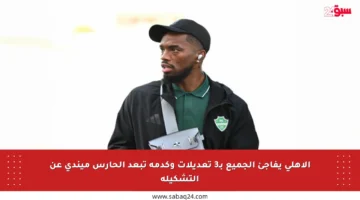 الأهلي يفاجئ الجميع بـ3 تعديلات وكدمة تبعد الحارس ميندي عن التشكيلة
